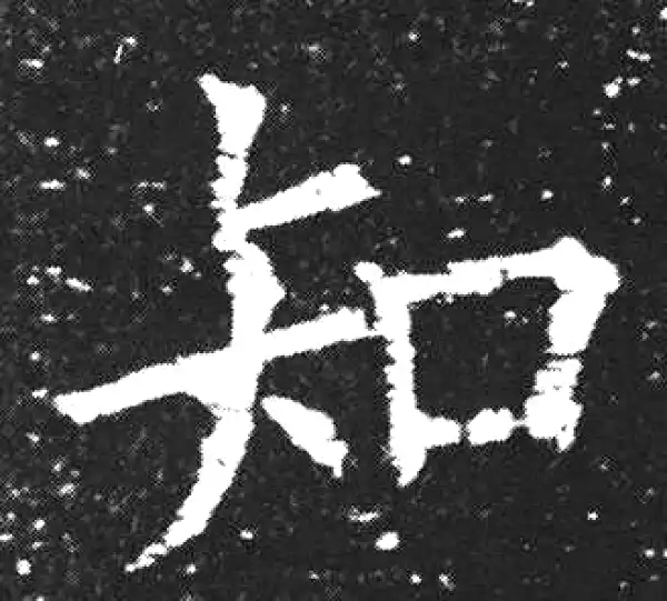 欧阳询·楷书·知