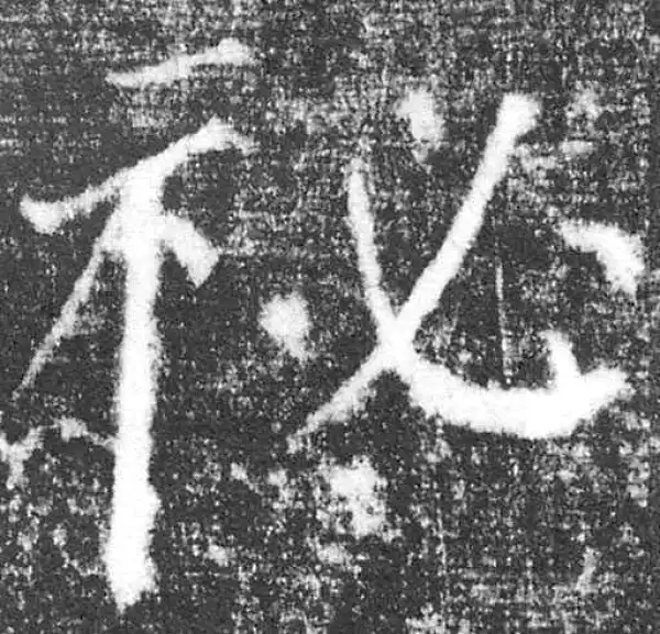 颜真卿·楷书·秘