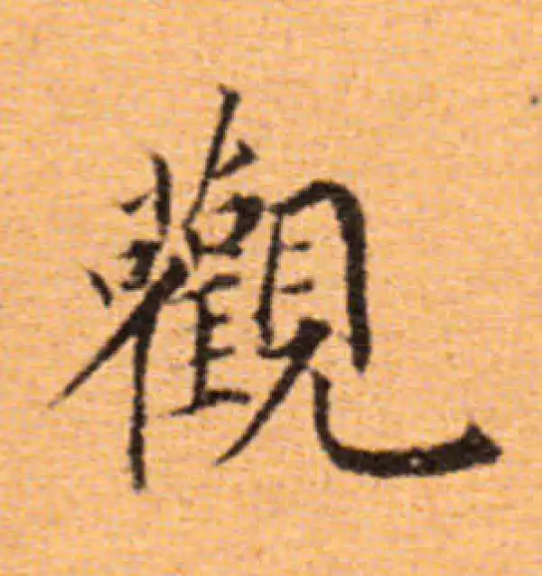 董其昌·楷书·观