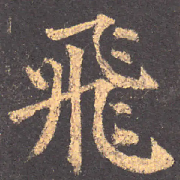 颜真卿·楷书·飛