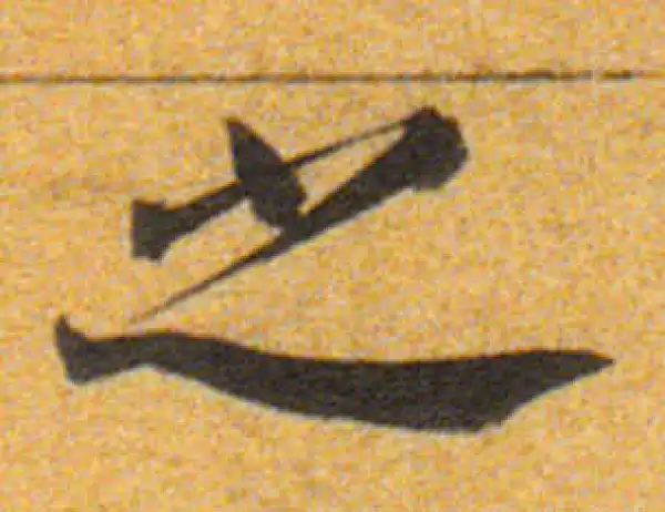 董其昌·楷书·之