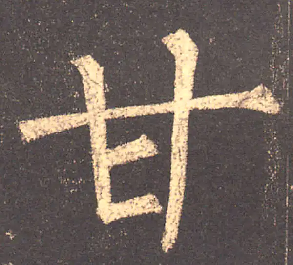 柳公权·楷书·甘