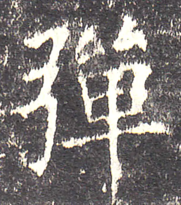 欧阳询·楷书·彈