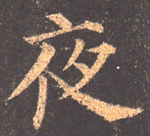 颜真卿·楷书·夜