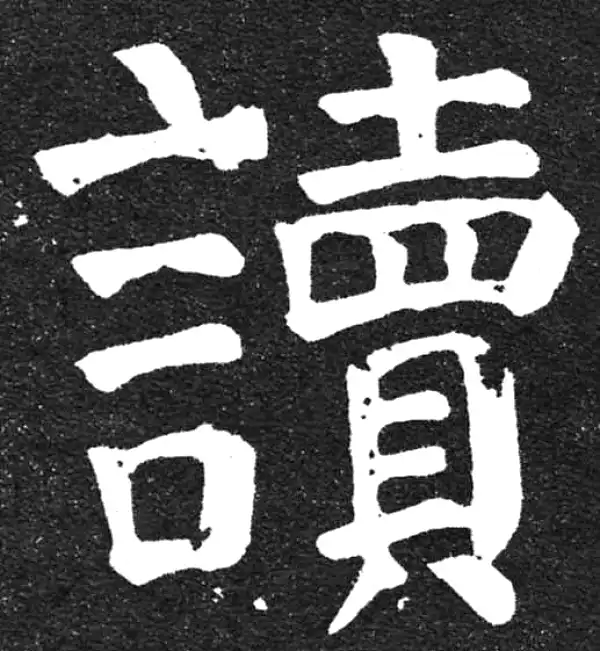 颜真卿·楷书·读