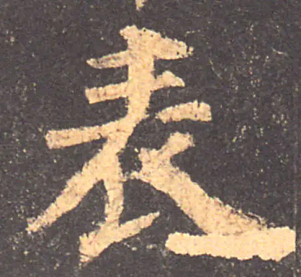 颜真卿·楷书·表