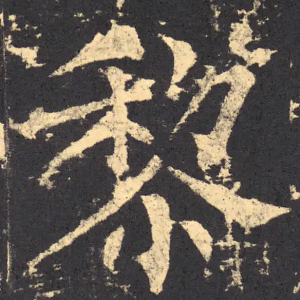 柳公权·楷书·黎