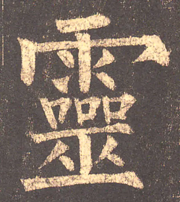 柳公权·楷书·靈