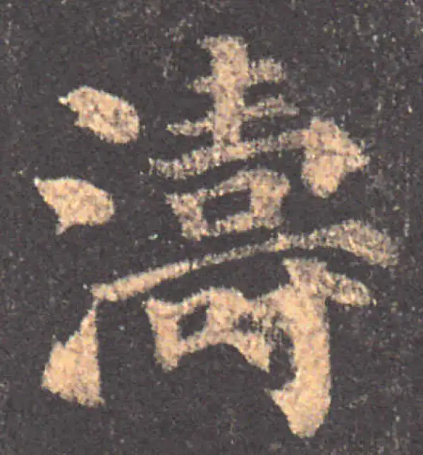 颜真卿·楷书·涛