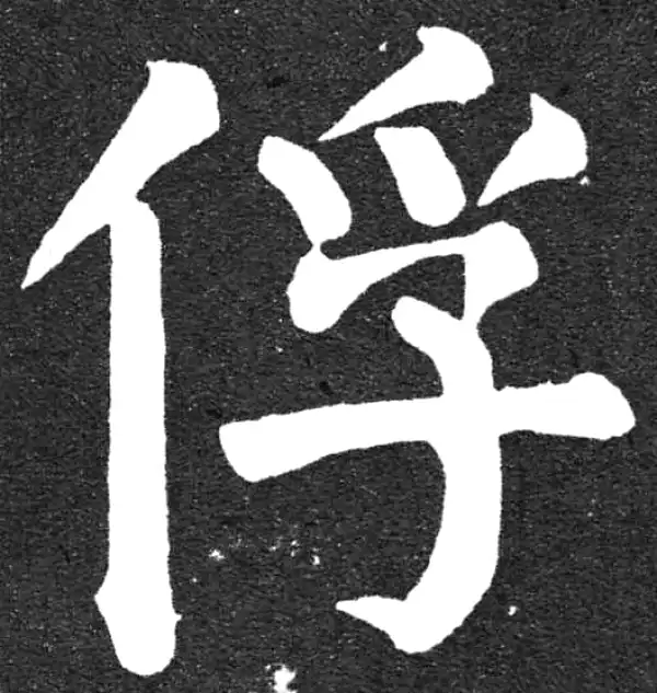 颜真卿·楷书·俘