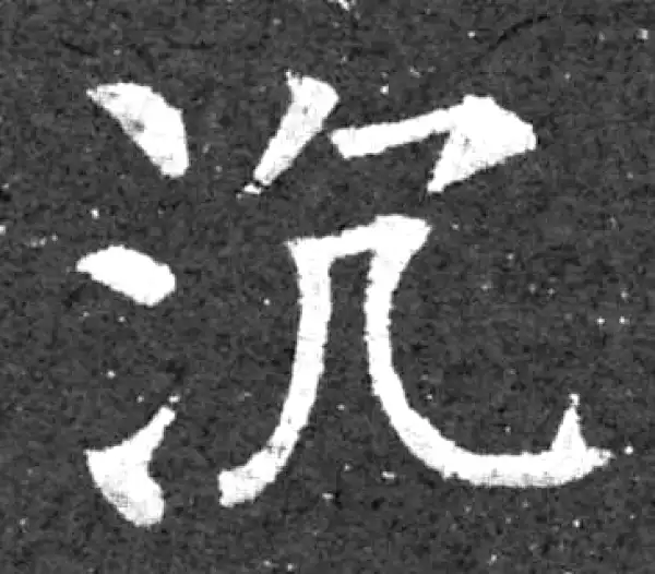 柳公权·楷书·沉