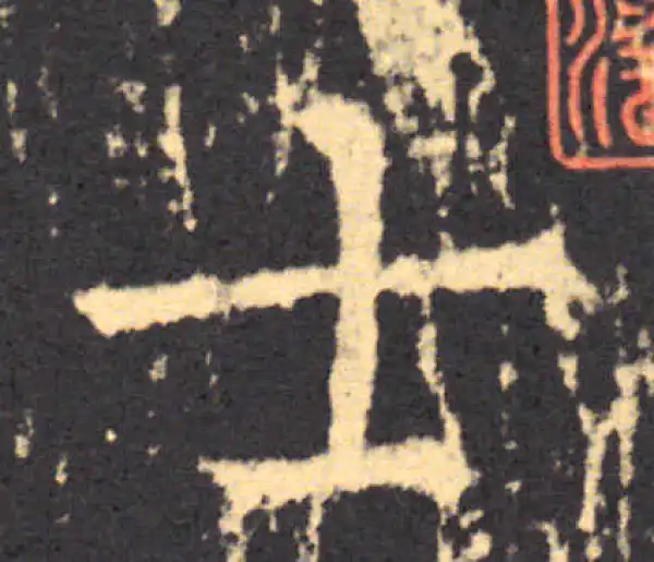 柳公权·楷书·士