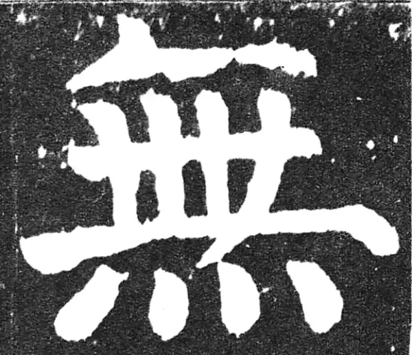 颜真卿·楷书·无