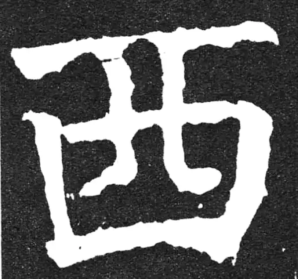 颜真卿·楷书·西