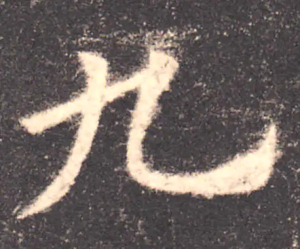 欧阳询·楷书·九