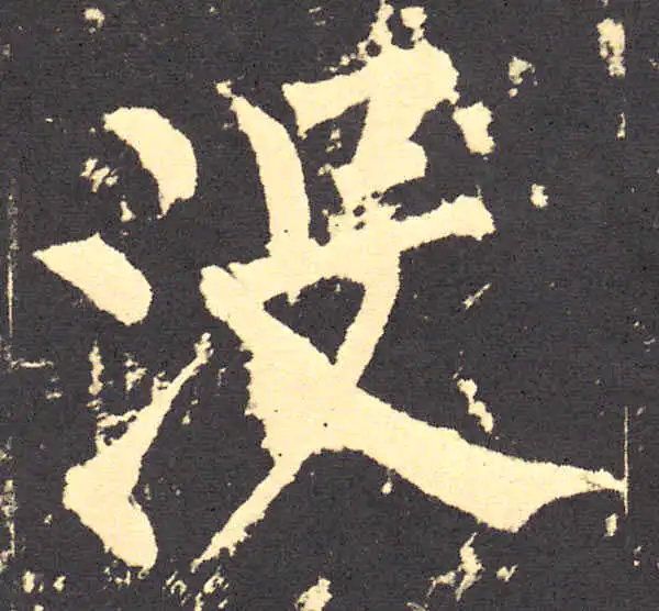 柳公权·楷书·没