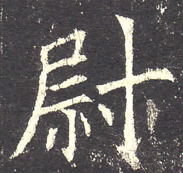 欧阳询·楷书·尉