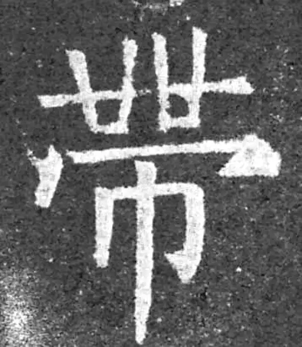 柳公权·楷书·帶