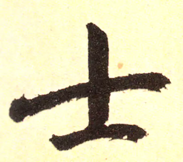 赵孟頫·楷书·士