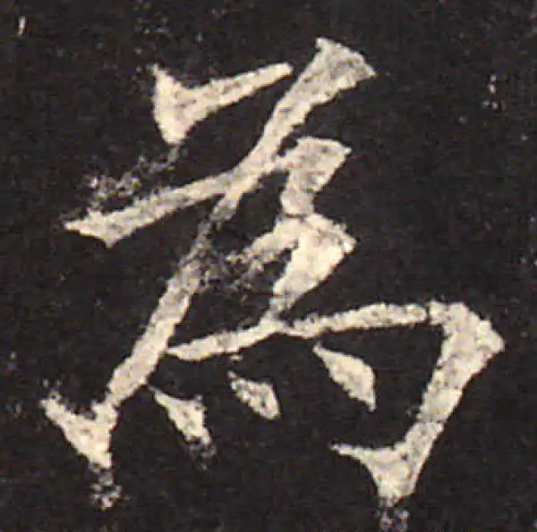 欧阳询·楷书·为