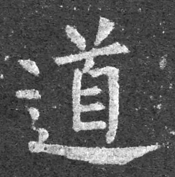 柳公权·楷书·道