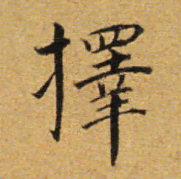 董其昌·楷书·擇