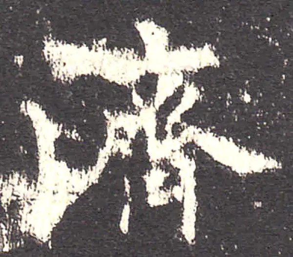 欧阳询·楷书·济