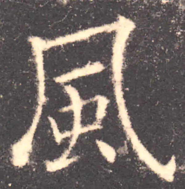 欧阳询·楷书·風