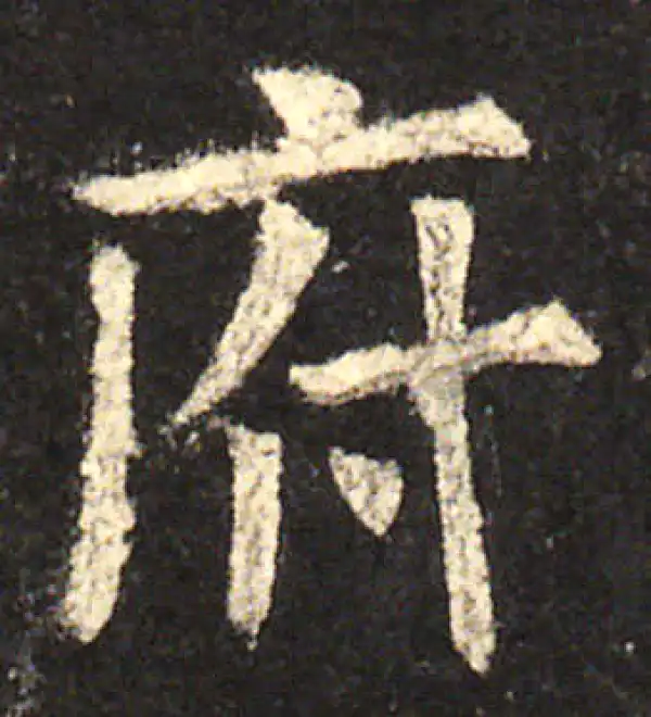 欧阳询·楷书·府