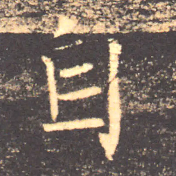 褚遂良·楷书·自