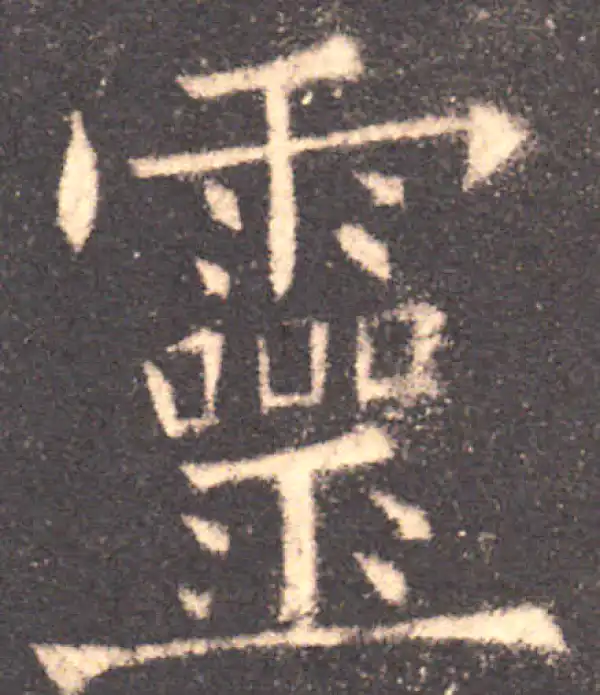 欧阳询·楷书·靈