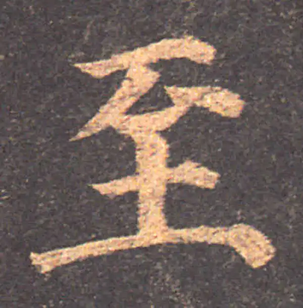 颜真卿·楷书·至