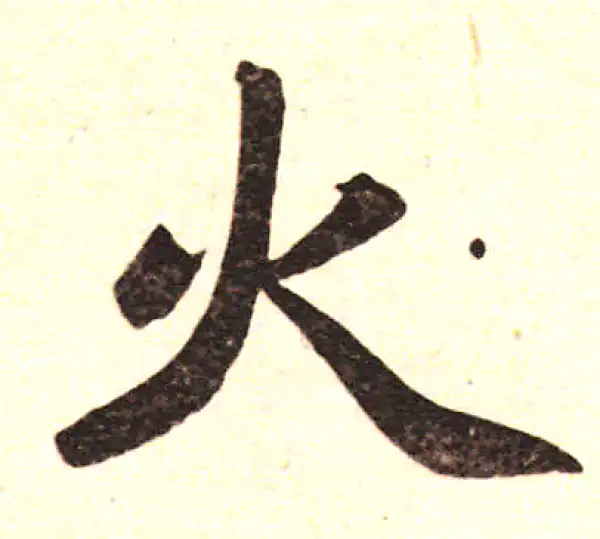 赵孟頫·楷书·火