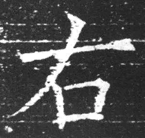 欧阳询·楷书·右