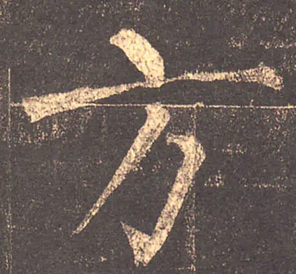 柳公权·楷书·方