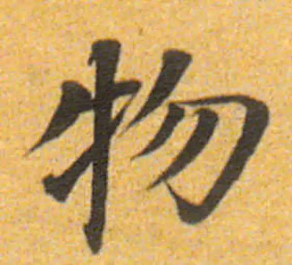 董其昌·楷书·物