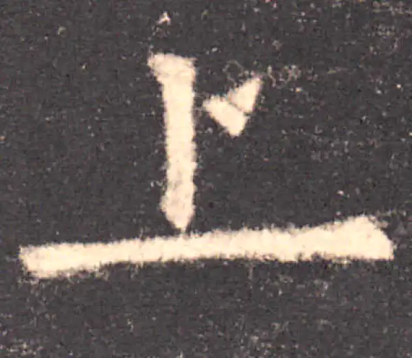 欧阳询·楷书·上