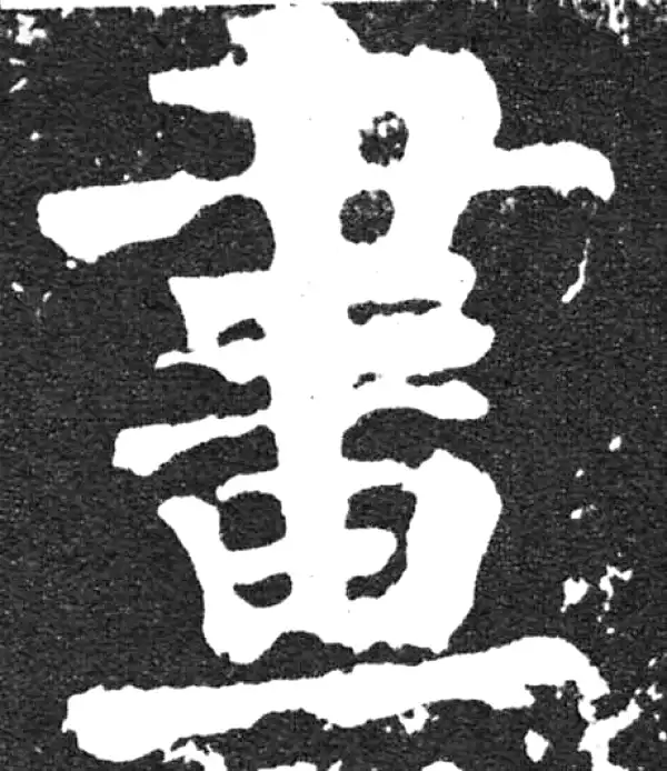 颜真卿·楷书·画