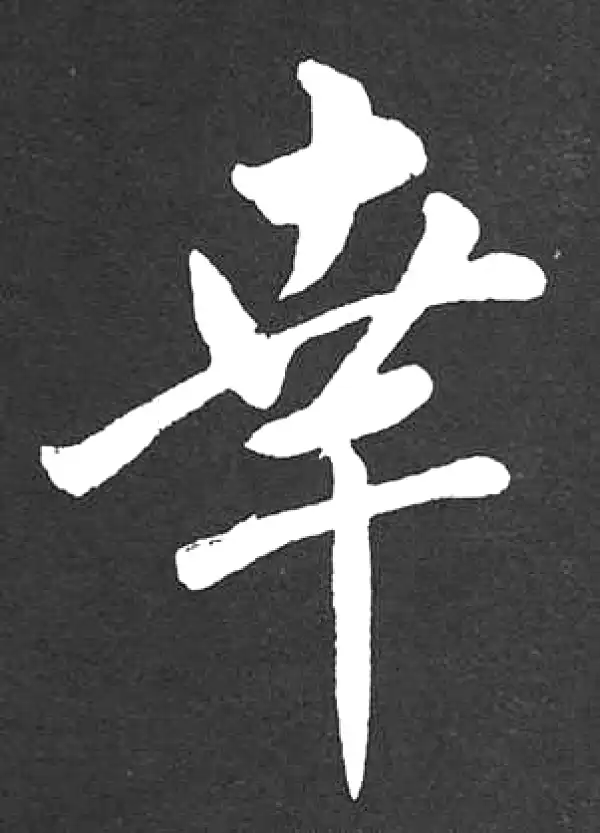 赵孟頫·楷书·幸