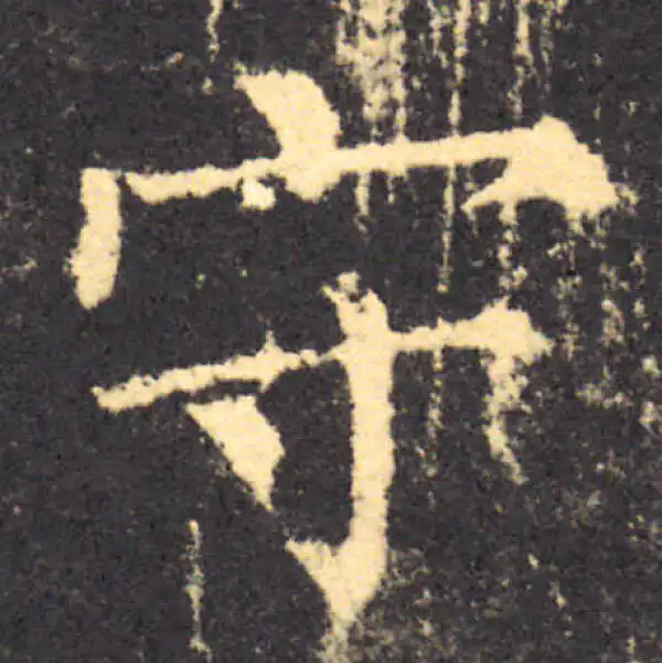 柳公权·楷书·守