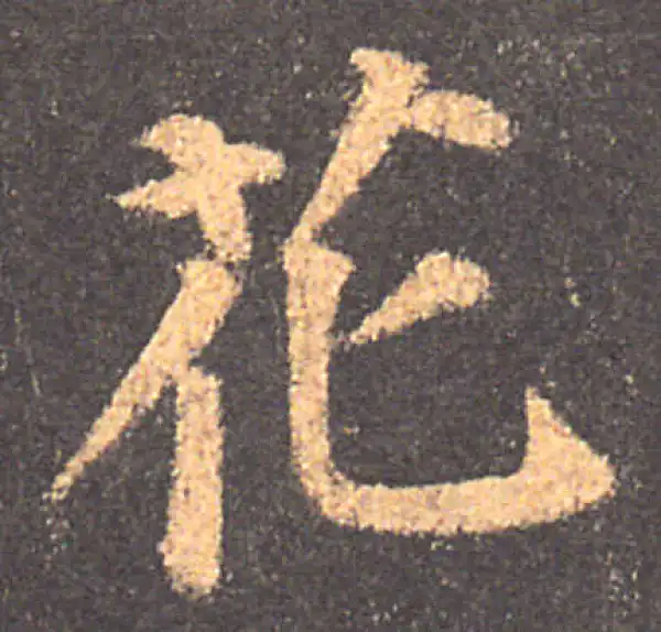 颜真卿·楷书·花