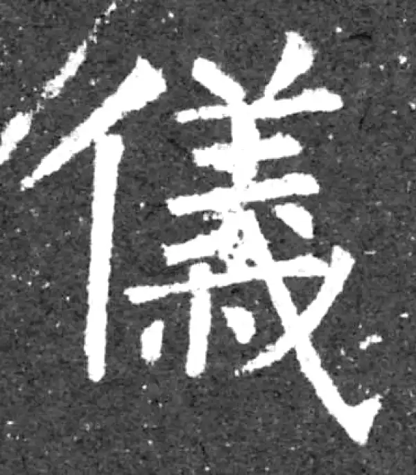 柳公权·楷书·儀