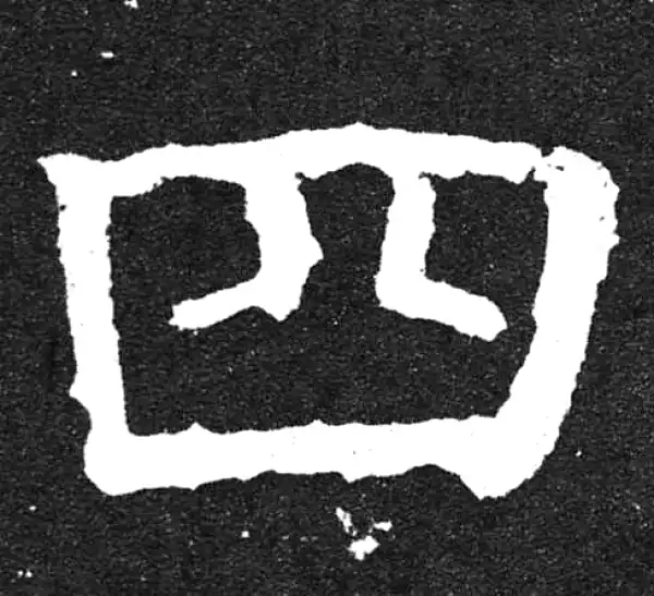 颜真卿·楷书·四