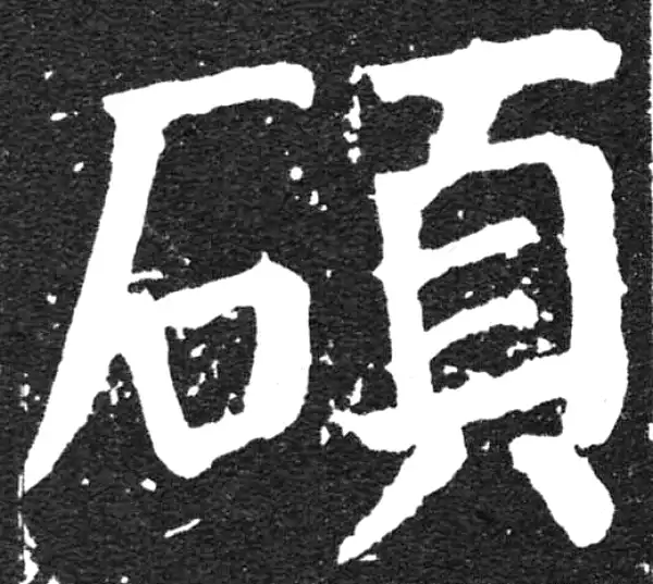 颜真卿·楷书·碩