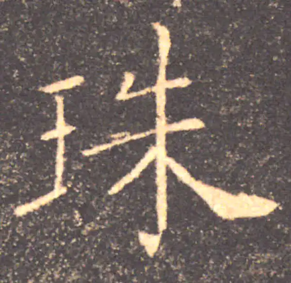 褚遂良·楷书·珠