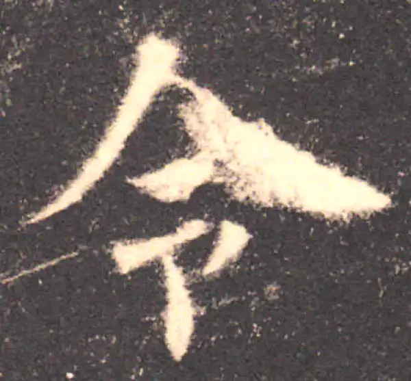 欧阳询·楷书·令