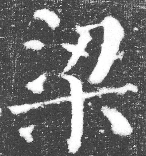 颜真卿·楷书·梁