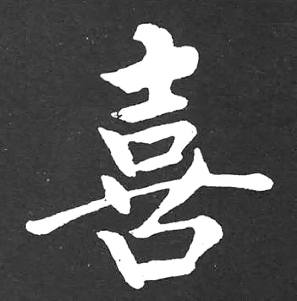 赵孟頫·楷书·喜