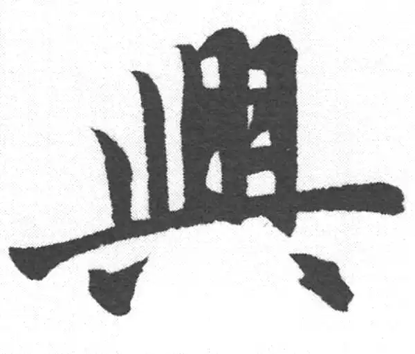 赵孟頫·楷书·兴