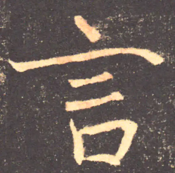 褚遂良·楷书·言